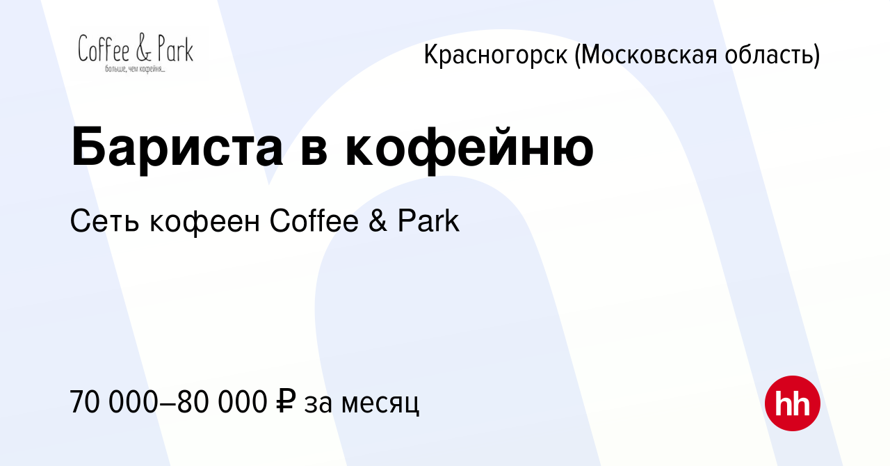 Вакансия Бариста в кофейню в Красногорске, работа в компании Сеть кофеен  Coffee & Park (вакансия в архиве c 12 февраля 2024)