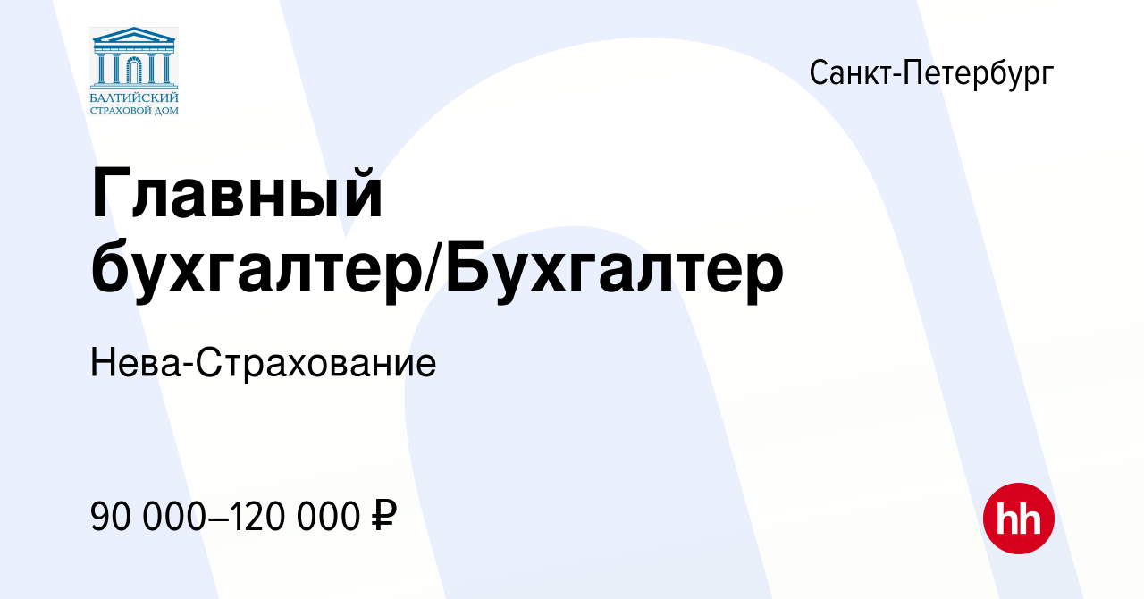 Вакансия Главный бухгалтер/Бухгалтер в Санкт-Петербурге, работа в компании  Нева-Страхование (вакансия в архиве c 12 февраля 2024)