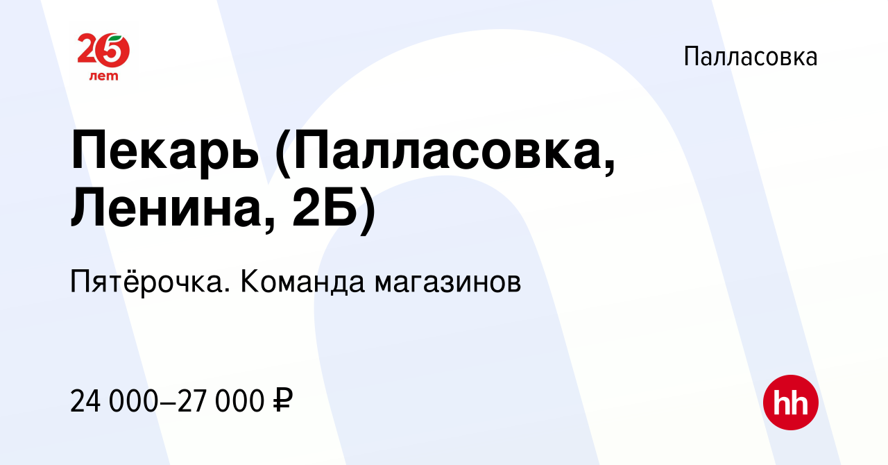 Вакансия Пекарь (Палласовка, Ленина, 2Б) в Палласовке, работа в компании  Пятёрочка. Команда магазинов (вакансия в архиве c 12 февраля 2024)