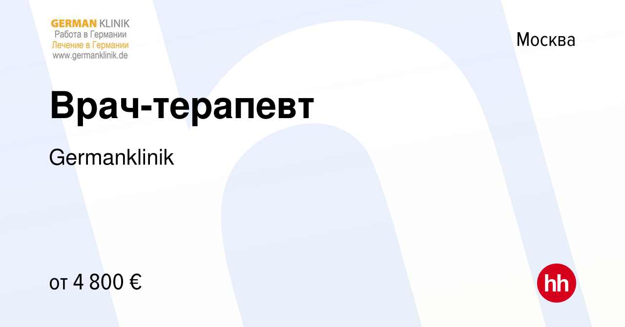 Вакансия Врач-терапевт в Москве, работа в компании Germanklinik (вакансия в  архиве c 12 февраля 2024)