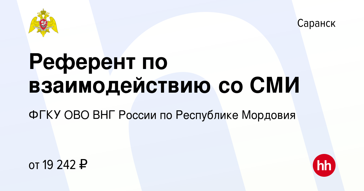 Вакансия Референт по взаимодействию со СМИ в Саранске, работа в компании  ФГКУ ОВО ВНГ России по Республике Мордовия (вакансия в архиве c 12 февраля  2024)