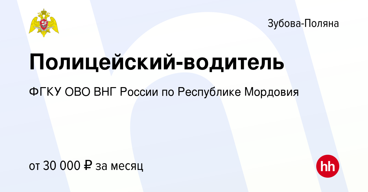 Вакансия Полицейский-водитель в Зубовой Поляне, работа в компании ФГКУ ОВО  ВНГ России по Республике Мордовия (вакансия в архиве c 12 февраля 2024)