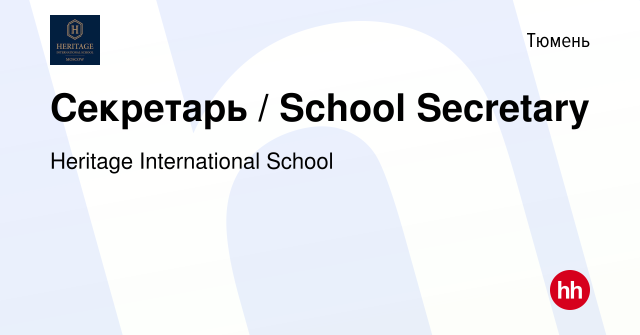 Вакансия Секретарь / School Secretary в Тюмени, работа в компании Heritage  International School (вакансия в архиве c 12 февраля 2024)