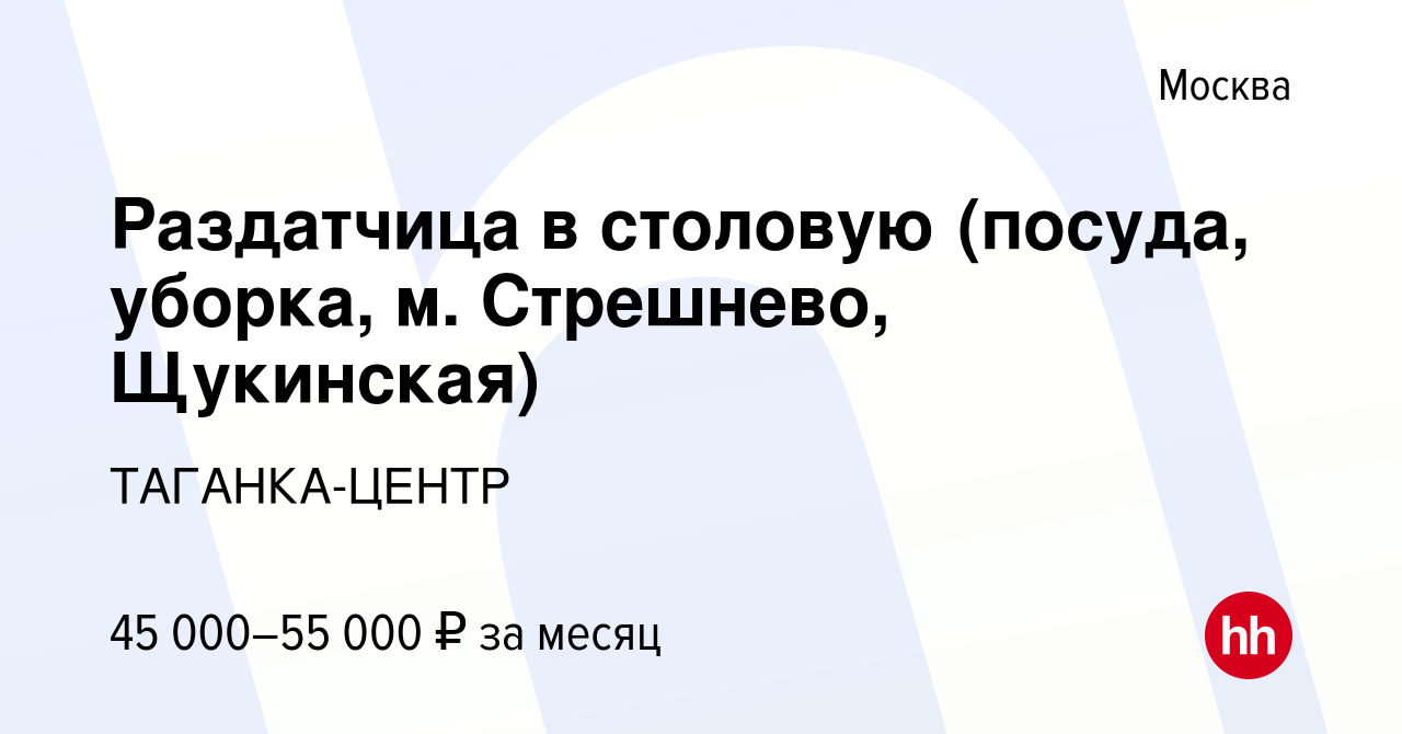 Вакансия Раздатчица в столовую (посуда, уборка, м. Стрешнево, Щукинская) в  Москве, работа в компании ТАГАНКА-ЦЕНТР (вакансия в архиве c 1 февраля 2024)