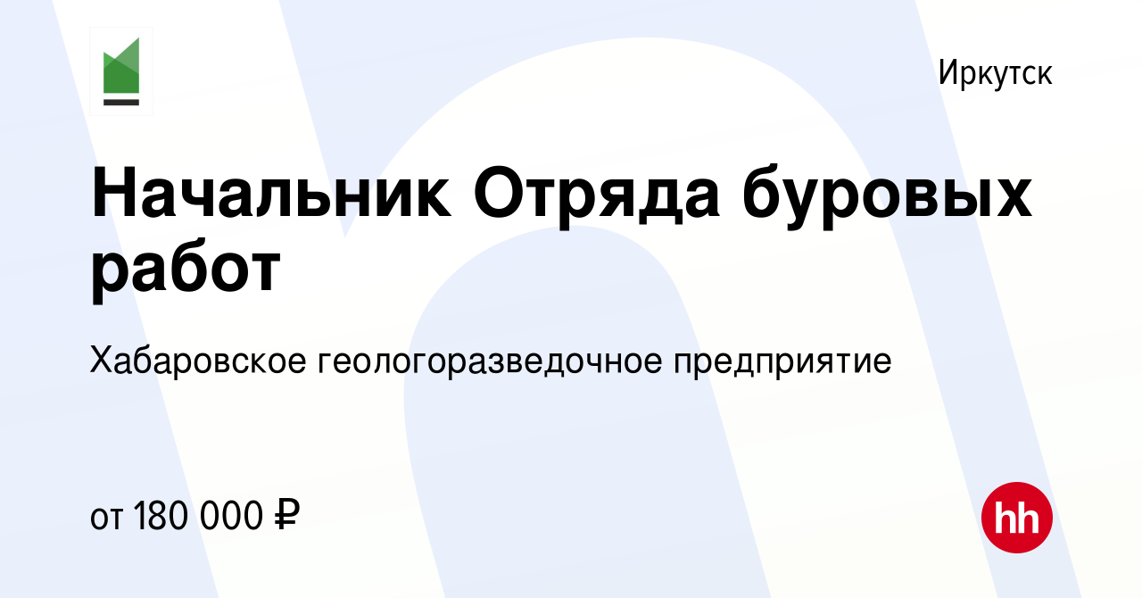 Вакансия Начальник Отряда буровых работ в Иркутске, работа в компании  Хабаровское геологоразведочное предприятие (вакансия в архиве c 12 февраля  2024)