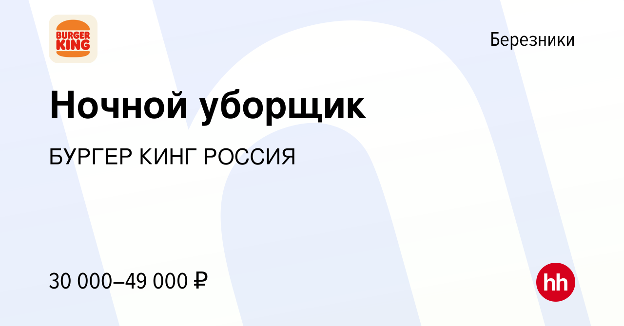 Вакансия Ночной уборщик в Березниках, работа в компании БУРГЕР КИНГ РОССИЯ  (вакансия в архиве c 18 января 2024)