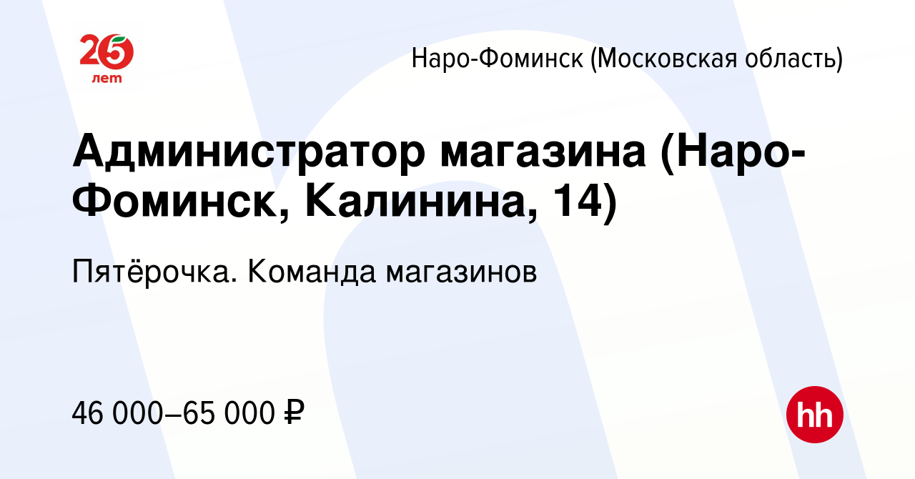 Вакансия Администратор магазина (Наро-Фоминск, Калинина, 14) в Наро-Фоминске,  работа в компании Пятёрочка. Команда магазинов (вакансия в архиве c 12  февраля 2024)