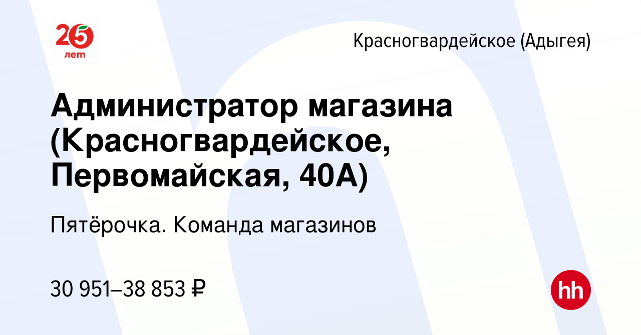 Вакансия Администратор магазина (Красногвардейское, Первомайская, 40А) в  Красногвардейском (Адыгея), работа в компании Пятёрочка. Команда магазинов  (вакансия в архиве c 12 февраля 2024)