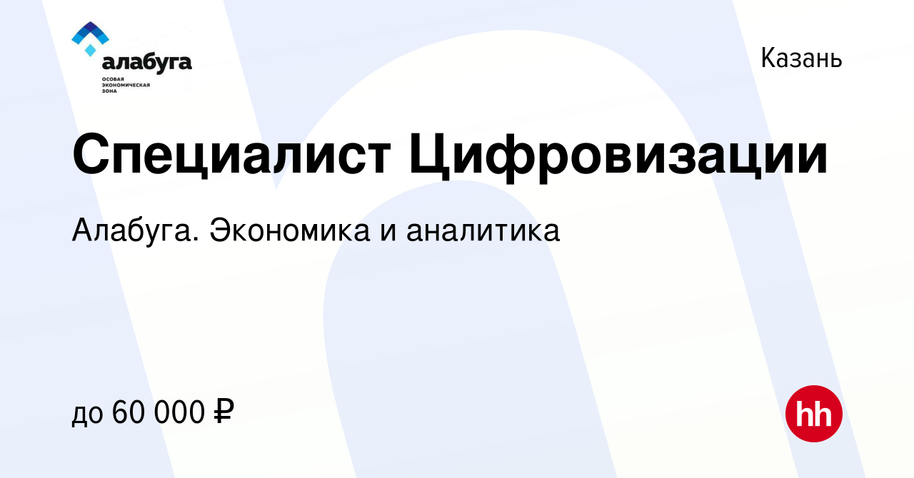 Вакансия Специалист Цифровизации в Казани, работа в компании Алабуга.  Экономика и аналитика (вакансия в архиве c 8 февраля 2024)