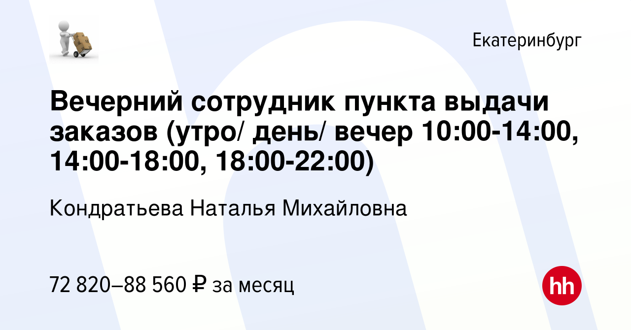 Вакансия Вечерний сотрудник пункта выдачи заказов (утро/ день/ вечер 10