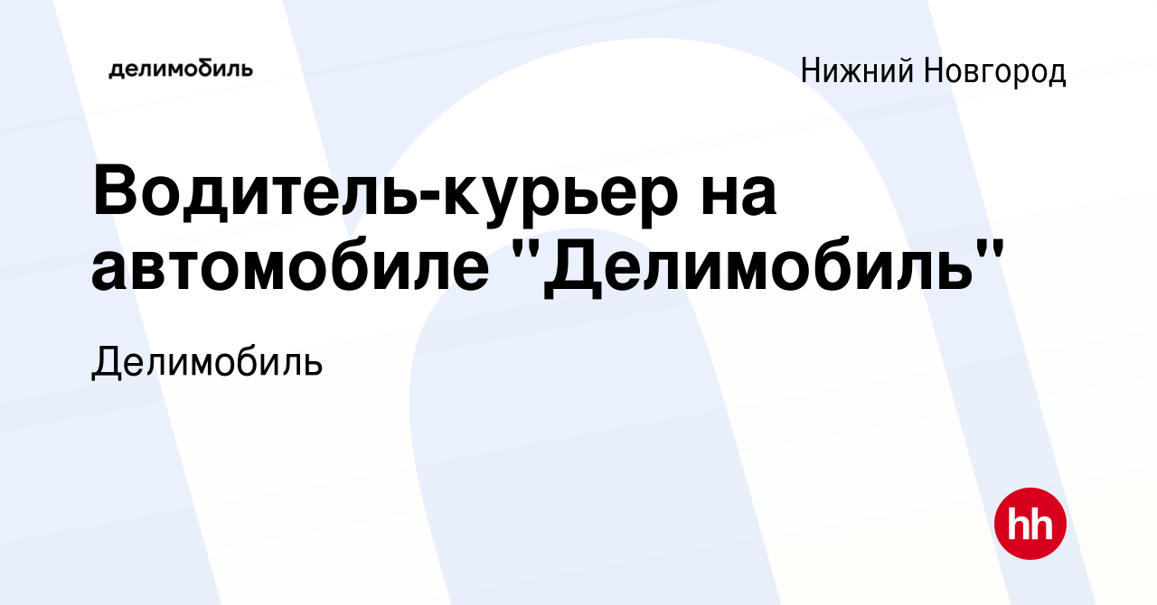 Вакансия Водитель-курьер на автомобиле 