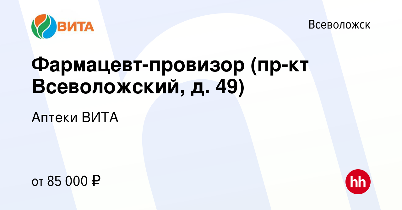 Вакансия Фармацевт-провизор (пр-кт Всеволожский, д. 49) во Всеволожске,  работа в компании Аптеки ВИТА (вакансия в архиве c 13 февраля 2024)