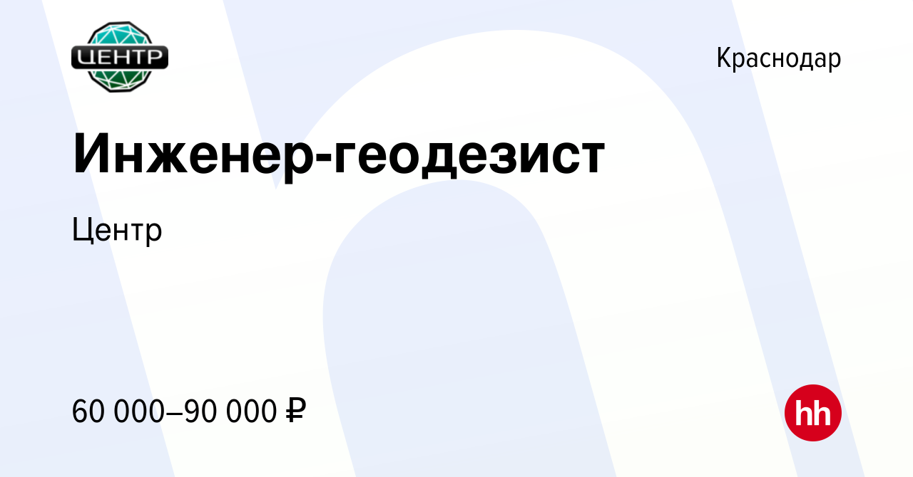 Вакансия Инженер-геодезист в Краснодаре, работа в компании Центр (вакансия  в архиве c 13 февраля 2024)