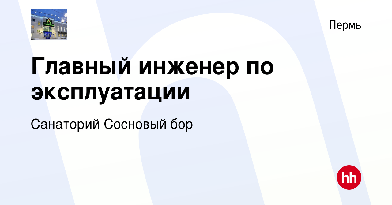 Вакансия Главный инженер по эксплуатации в Перми, работа в компании  Санаторий Сосновый бор (вакансия в архиве c 13 февраля 2024)