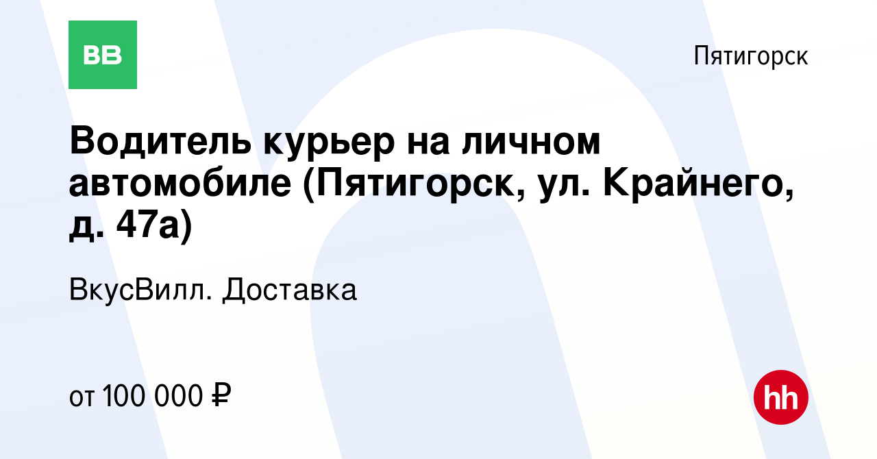 Вакансия Водитель курьер на личном автомобиле (Пятигорск, ул. Крайнего, д.  47а) в Пятигорске, работа в компании ВкусВилл. Доставка (вакансия в архиве  c 16 января 2024)