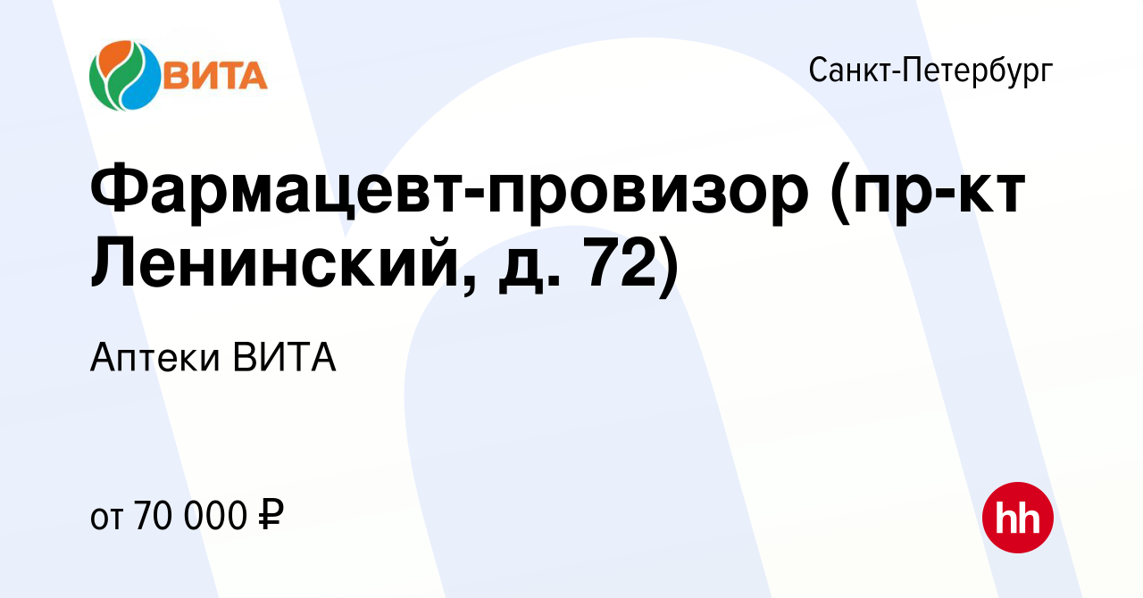 Вакансия Фармацевт-провизор (пр-кт Ленинский, д. 72) в Санкт-Петербурге,  работа в компании Аптеки ВИТА (вакансия в архиве c 6 февраля 2024)