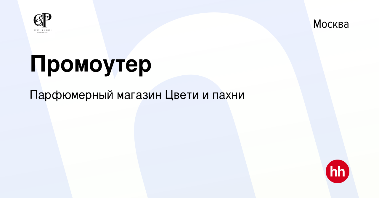 Вакансия Промоутер в Москве, работа в компании Парфюмерный магазин Цвети и  пахни (вакансия в архиве c 13 февраля 2024)