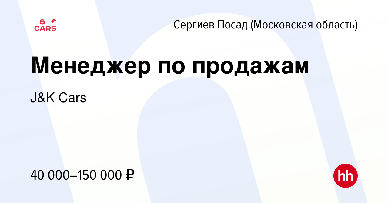 Вакансия Менеджер по продажам в Сергиев Посаде, работа в компании J&K Cars  (вакансия в архиве c 13 февраля 2024)