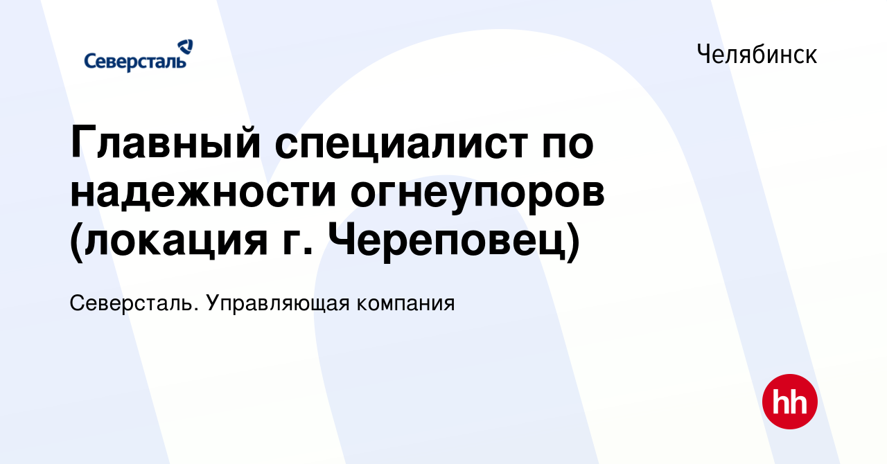 Вакансия Главный специалист по надежности огнеупоров (локация г. Череповец)  в Челябинске, работа в компании Северсталь. Управляющая компания (вакансия  в архиве c 13 февраля 2024)