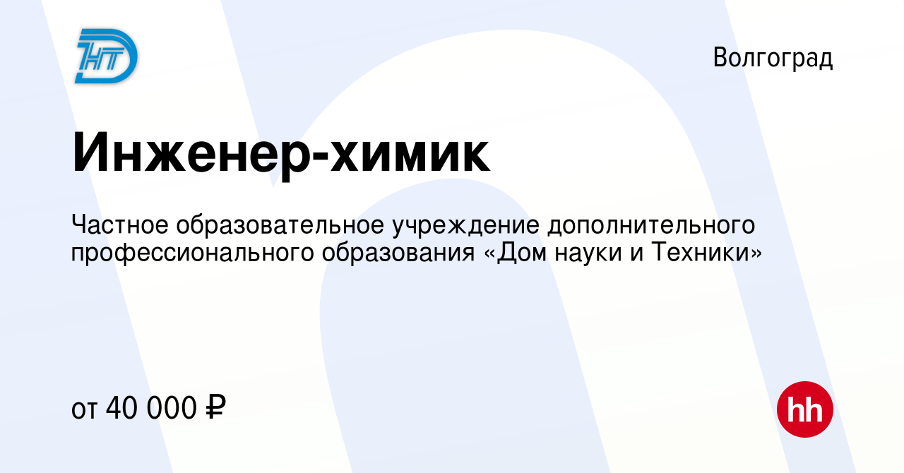 Вакансия Инженер-химик в Волгограде, работа в компании Частное  образовательное учреждение дополнительного профессионального образования «Дом  науки и Техники» (вакансия в архиве c 13 февраля 2024)