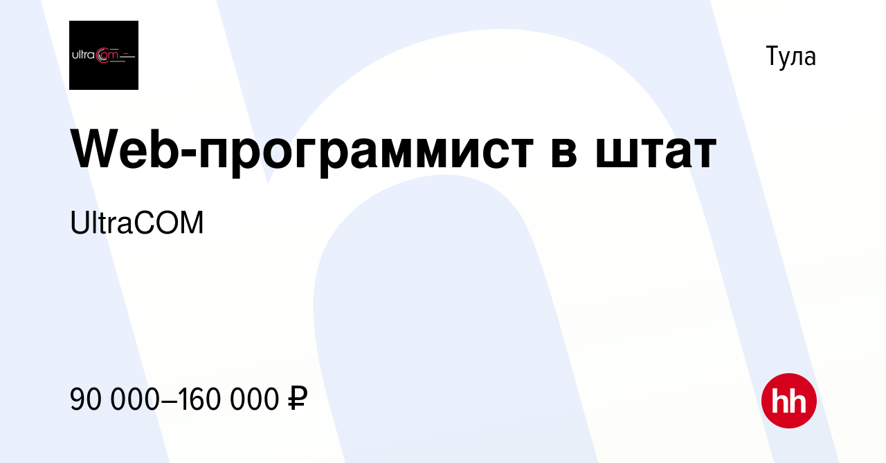 Вакансия Web-программист в штат в Туле, работа в компании UltraCOM  (вакансия в архиве c 13 февраля 2024)