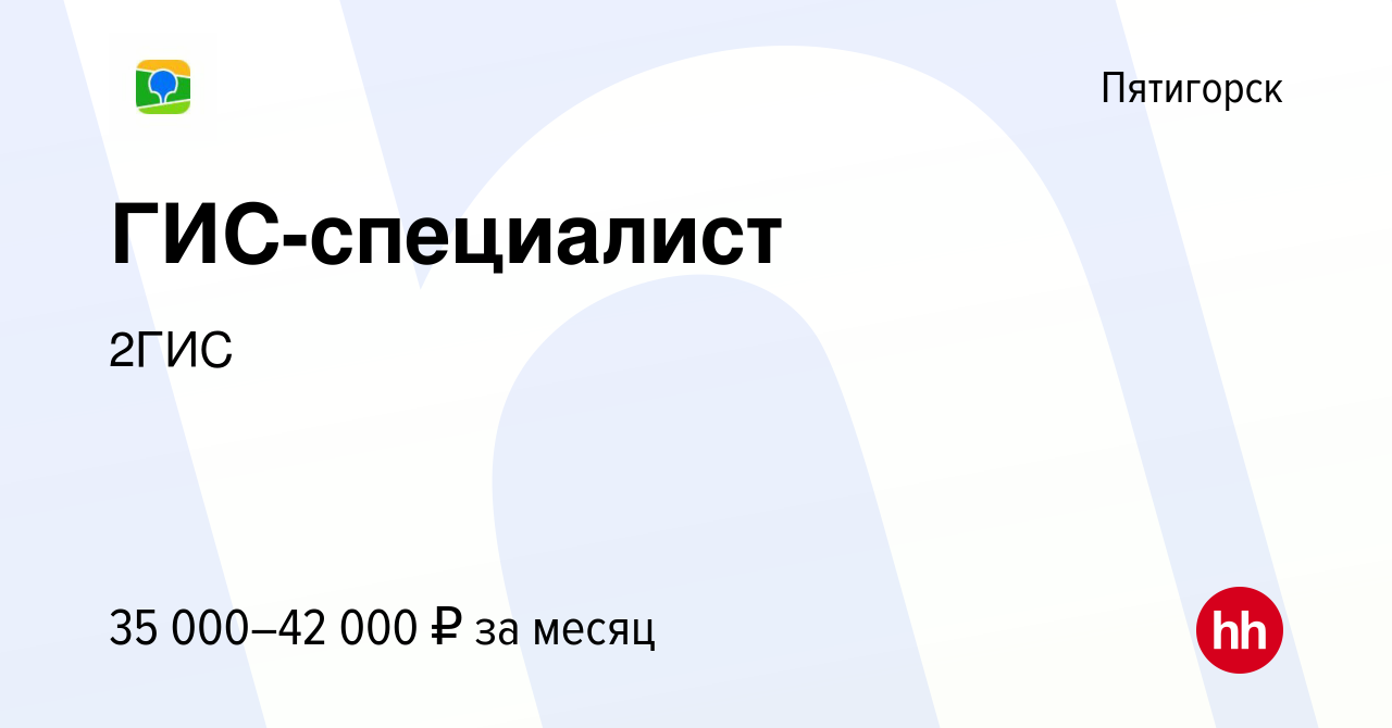 Вакансия ГИС-специалист в Пятигорске, работа в компании 2ГИС