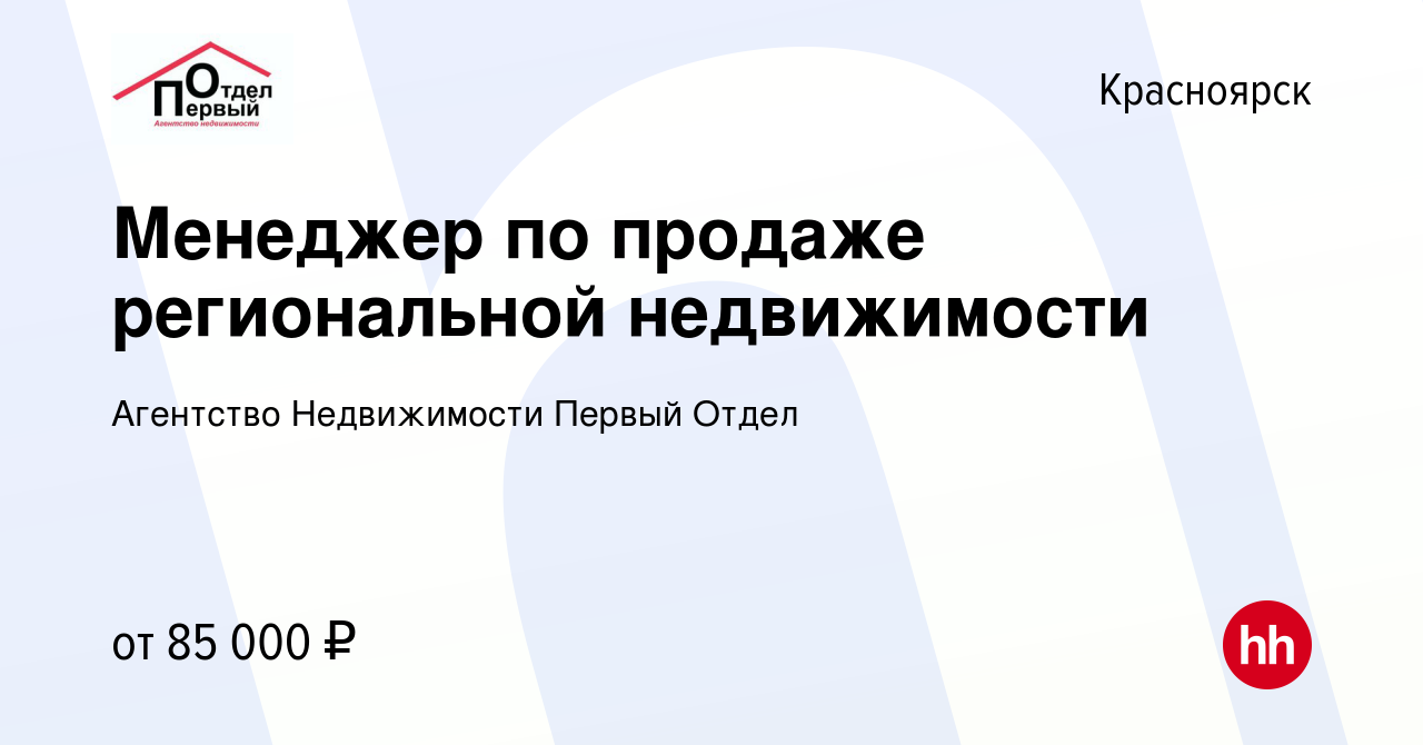 Вакансия Менеджер по продаже региональной недвижимости в Красноярске, работа  в компании Агентство Недвижимости Первый Отдел (вакансия в архиве c 8 марта  2024)