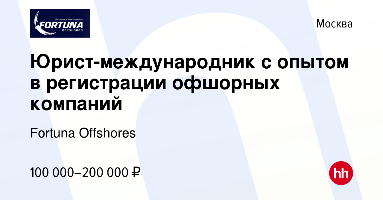 Вакансия Юрист-международник с опытом в регистрации офшорных компаний в  Москве, работа в компании Fortuna Offshores (вакансия в архиве c 13 февраля  2024)