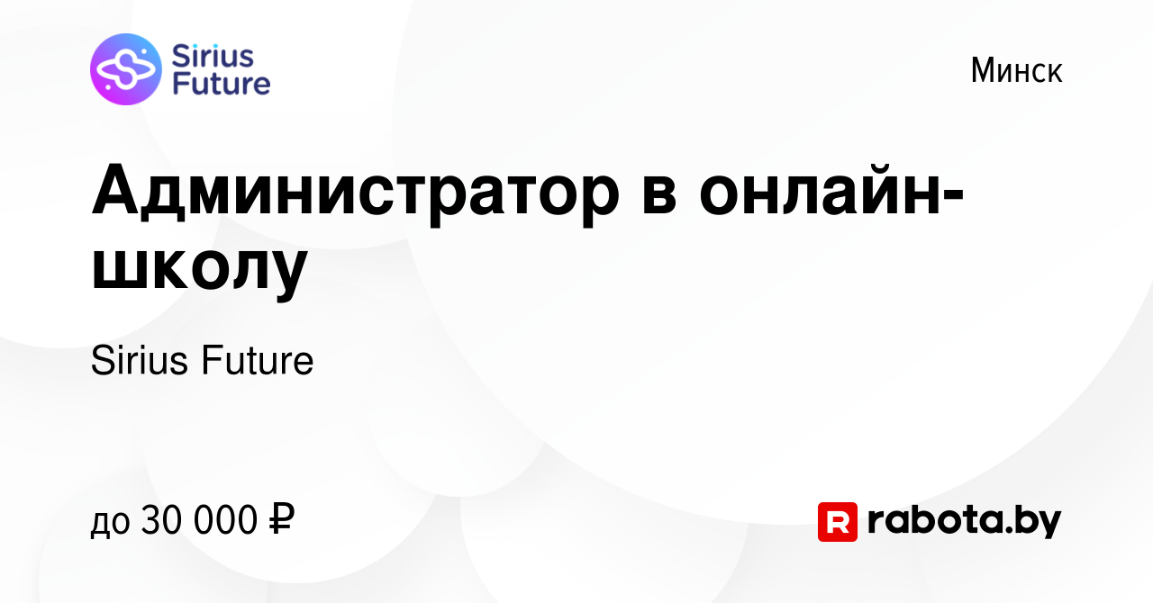 Вакансия Администратор в онлайн-школу в Минске, работа в компании Sirius  Future (вакансия в архиве c 13 февраля 2024)