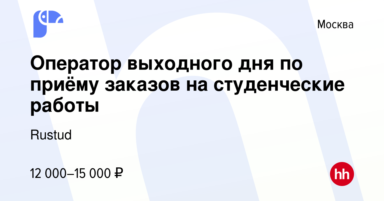 Вакансия Оператор выходного дня по приёму заказов на студенческие работы в  Москве, работа в компании Rustud (вакансия в архиве c 13 февраля 2024)