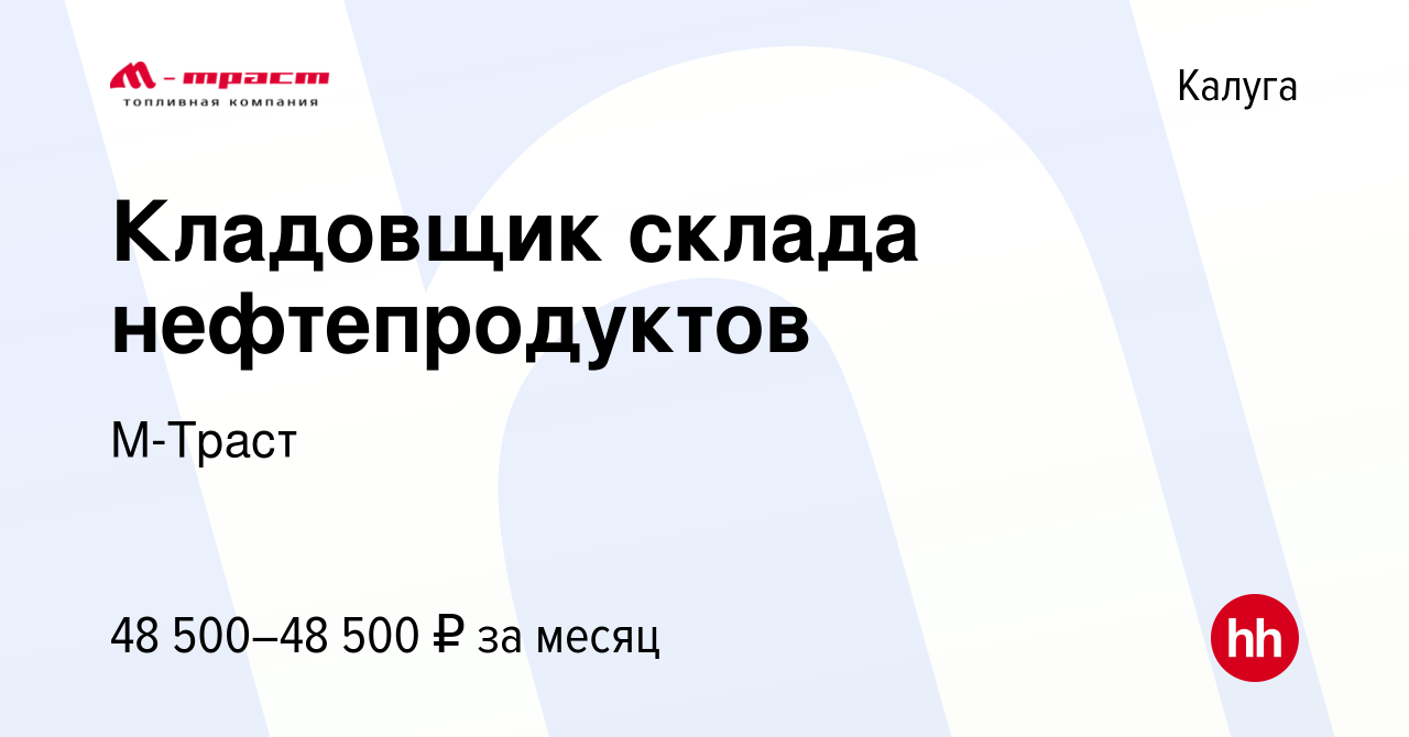 Вакансия Кладовщик склада нефтепродуктов в Калуге, работа в компании  М-Траст (вакансия в архиве c 19 февраля 2024)