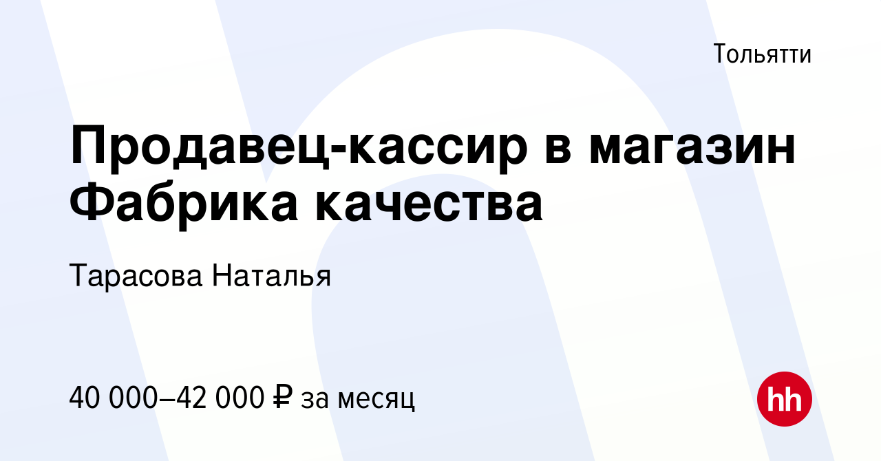 Вакансия Продавец-кассир в магазин Фабрика качества в Тольятти, работа в  компании Тарасова Наталья (вакансия в архиве c 13 февраля 2024)