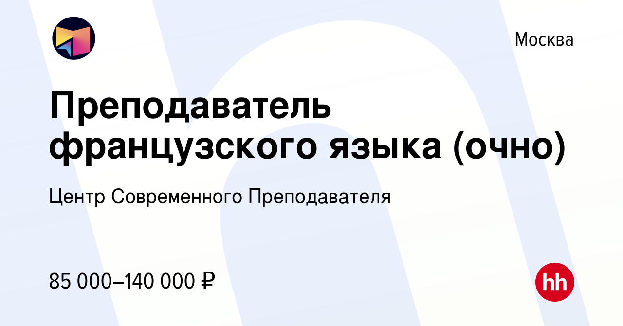 Вакансия Преподаватель французского языка (очно) в Москве, работа в  компании Центр Современного Преподавателя (вакансия в архиве c 13 февраля  2024)