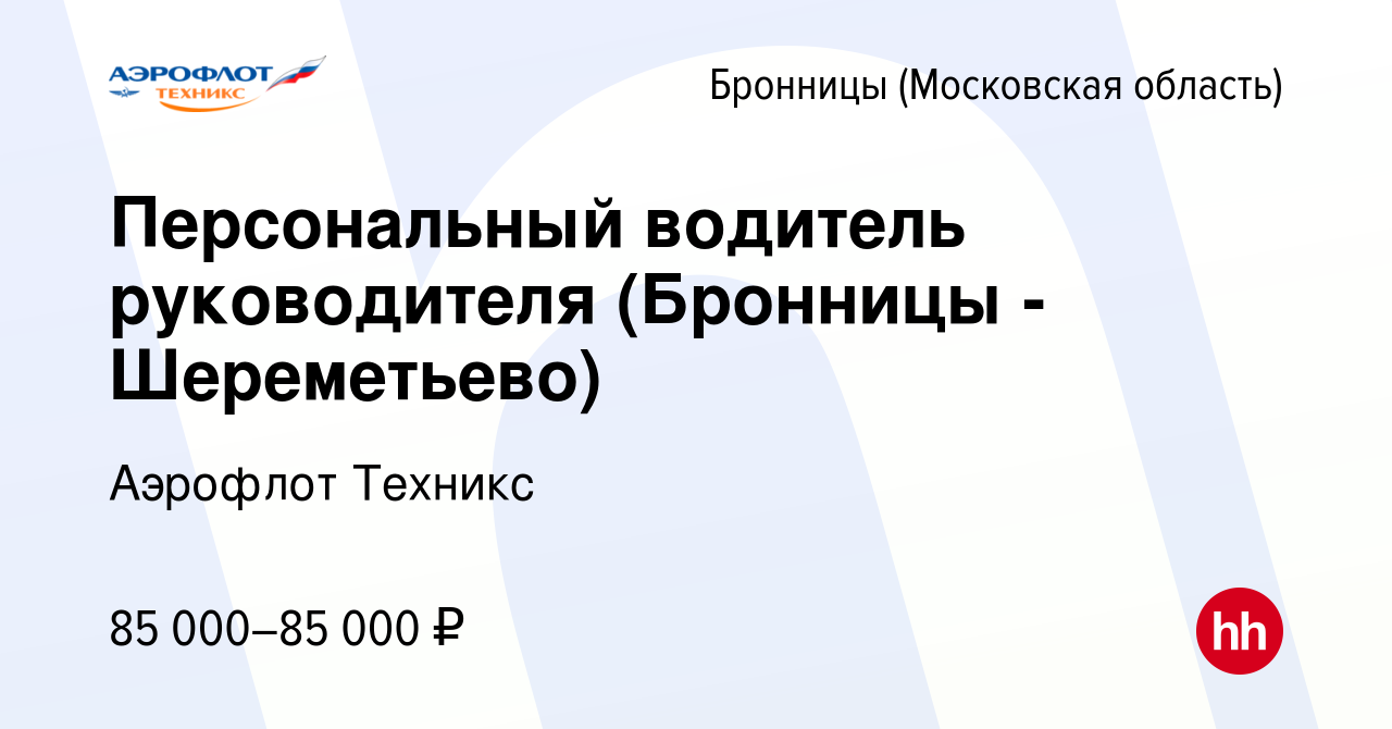 Вакансия Персональный водитель руководителя (Бронницы - Шереметьево) в  Бронницах, работа в компании Аэрофлот Техникс (вакансия в архиве c 22  января 2024)