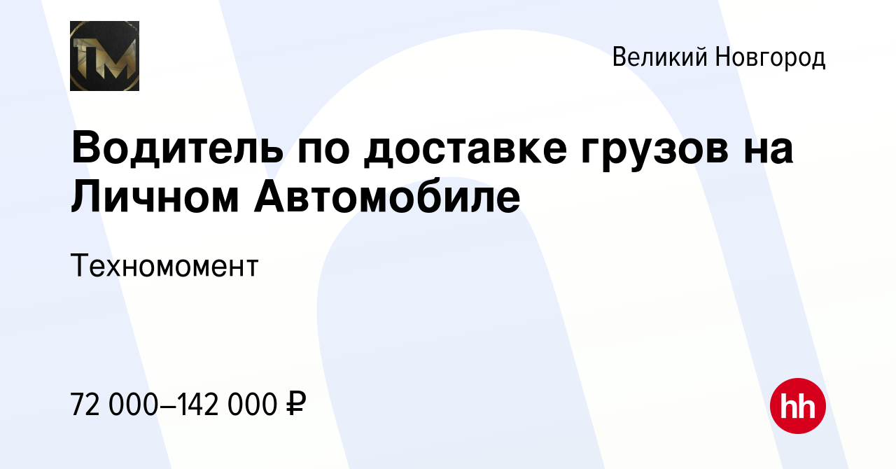 Вакансия Водитель по доставке грузов на Личном Автомобиле в Великом  Новгороде, работа в компании Техномомент (вакансия в архиве c 13 февраля  2024)