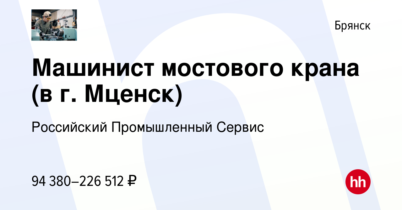 Вакансия Машинист мостового крана (в г. Мценск) в Брянске, работа в  компании Российский Промышленный Сервис