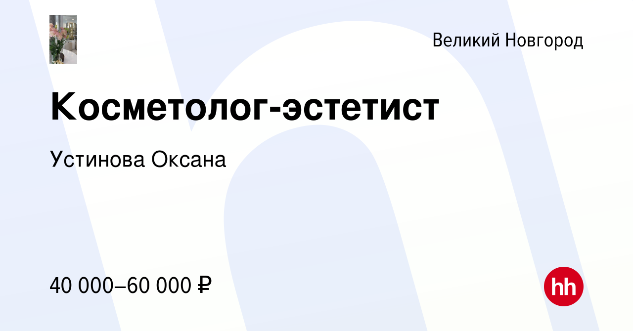 Вакансия Косметолог-эстетист в Великом Новгороде, работа в компании  Устинова Оксана (вакансия в архиве c 13 февраля 2024)