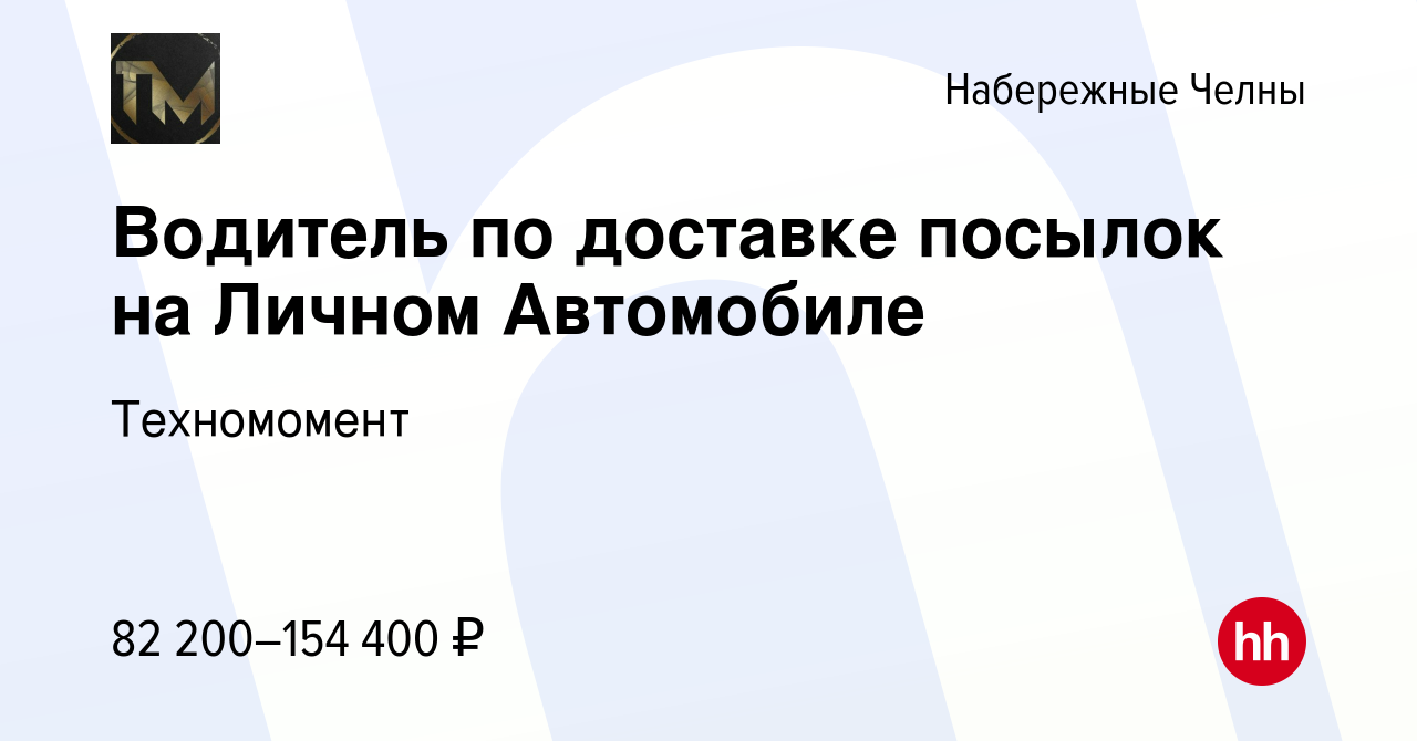 Вакансия Водитель по доставке посылок на Личном Автомобиле в Набережных  Челнах, работа в компании Техномомент (вакансия в архиве c 13 февраля 2024)