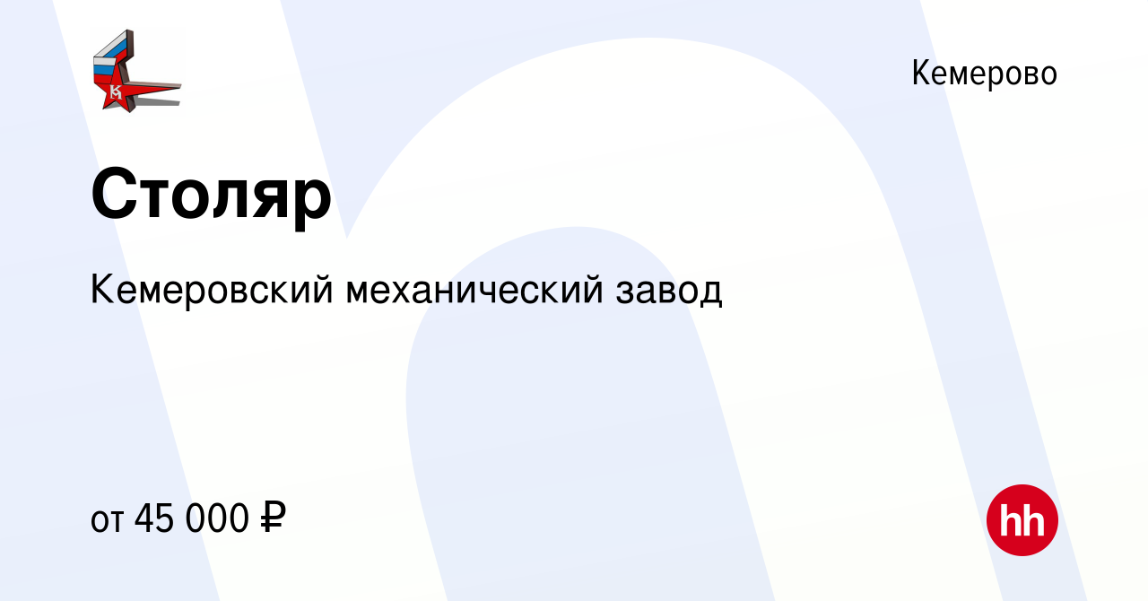 Вакансия Столяр в Кемерове, работа в компании Кемеровский механический  завод (вакансия в архиве c 13 марта 2024)