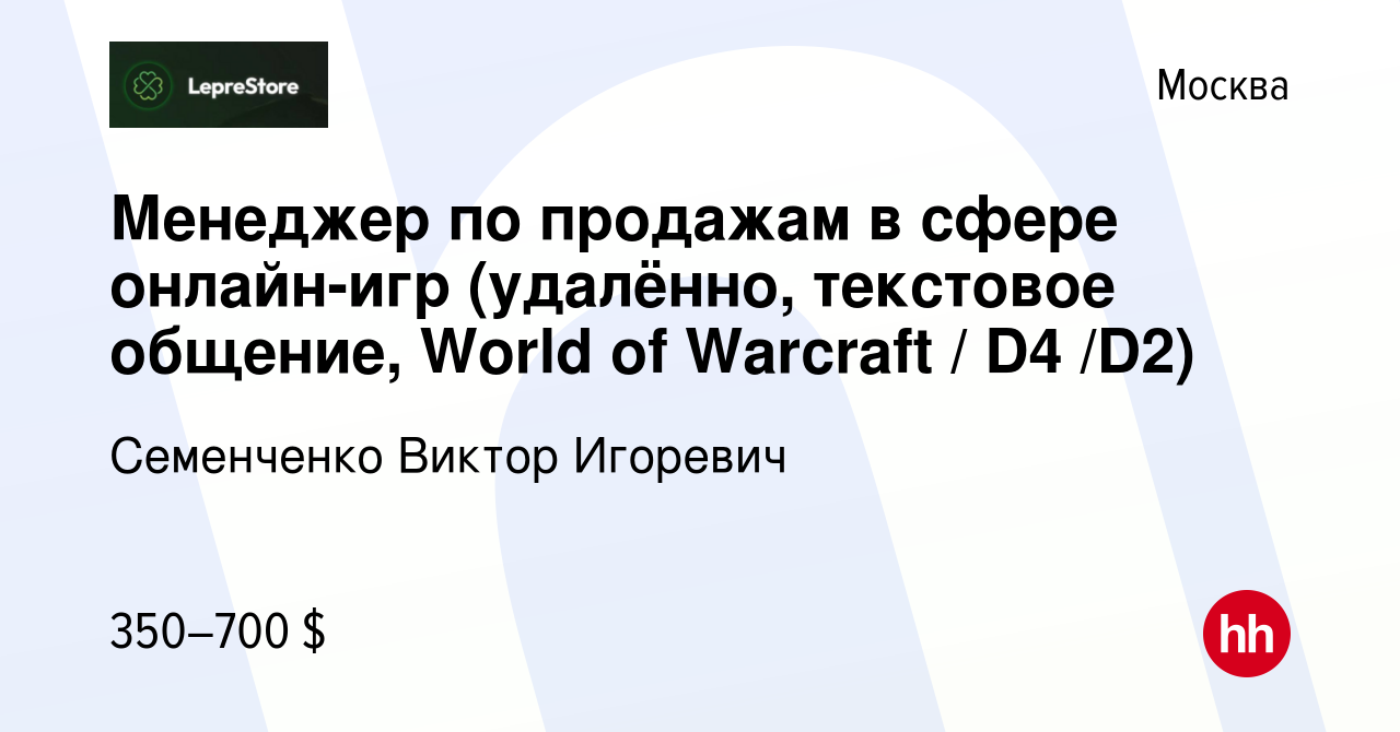 Вакансия Менеджер по продажам в сфере онлайн-игр (удалённо, текстовое  общение, World of Warcraft / D4 /D2) в Москве, работа в компании Семенченко  Виктор Игоревич (вакансия в архиве c 13 февраля 2024)