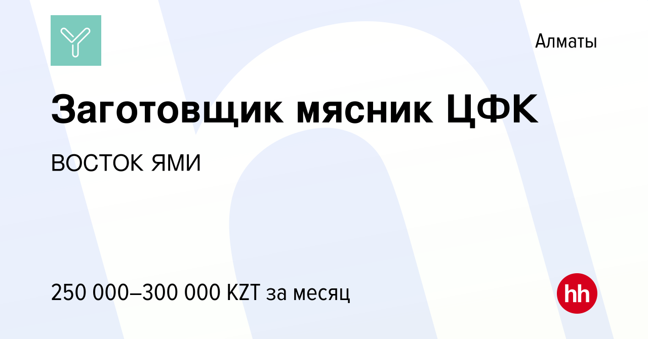 Вакансия Заготовщик мясник ЦФК в Алматы, работа в компании ВОСТОКЯМИ