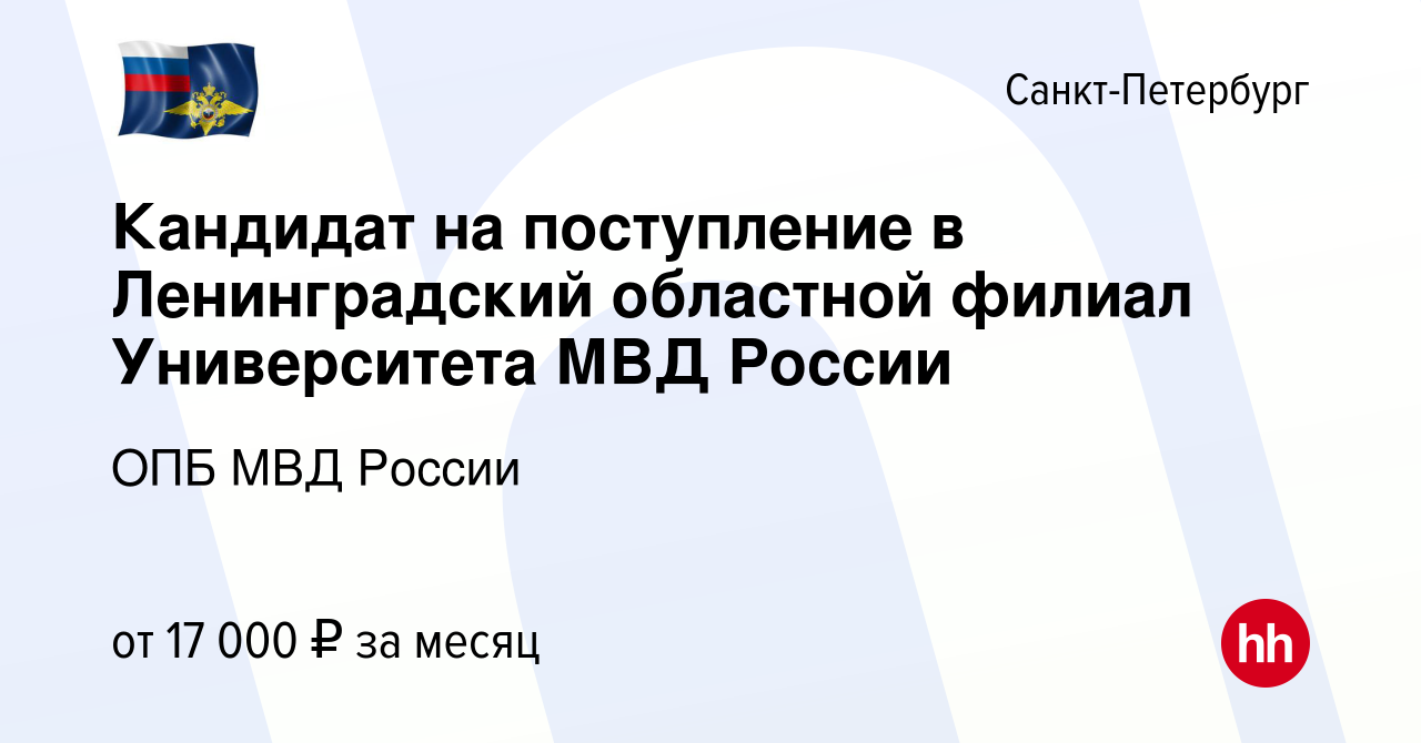 Вакансия Кандидат на поступление в Ленинградский областной филиал  Университета МВД России в Санкт-Петербурге, работа в компании ОПБ МВД  России (вакансия в архиве c 13 февраля 2024)