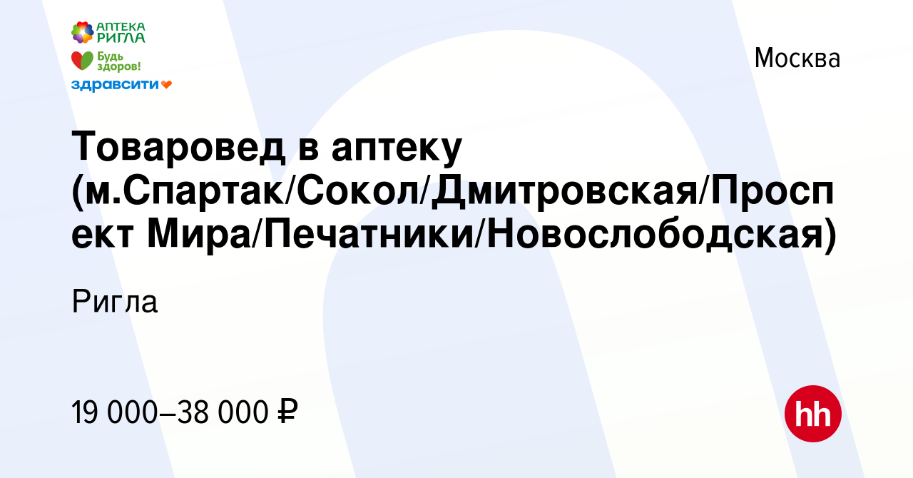 Вакансия Товаровед в аптеку (м.Спартак/Сокол/Дмитровская/Проспект  Мира/Печатники/Новослободская) в Москве, работа в компании Ригла (вакансия  в архиве c 7 февраля 2024)