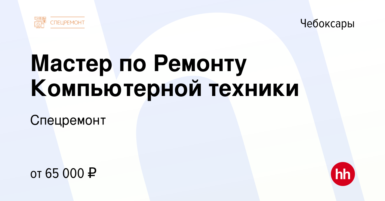 Вакансия Мастер по Ремонту Компьютерной техники в Чебоксарах, работа в  компании Спецремонт (вакансия в архиве c 13 февраля 2024)