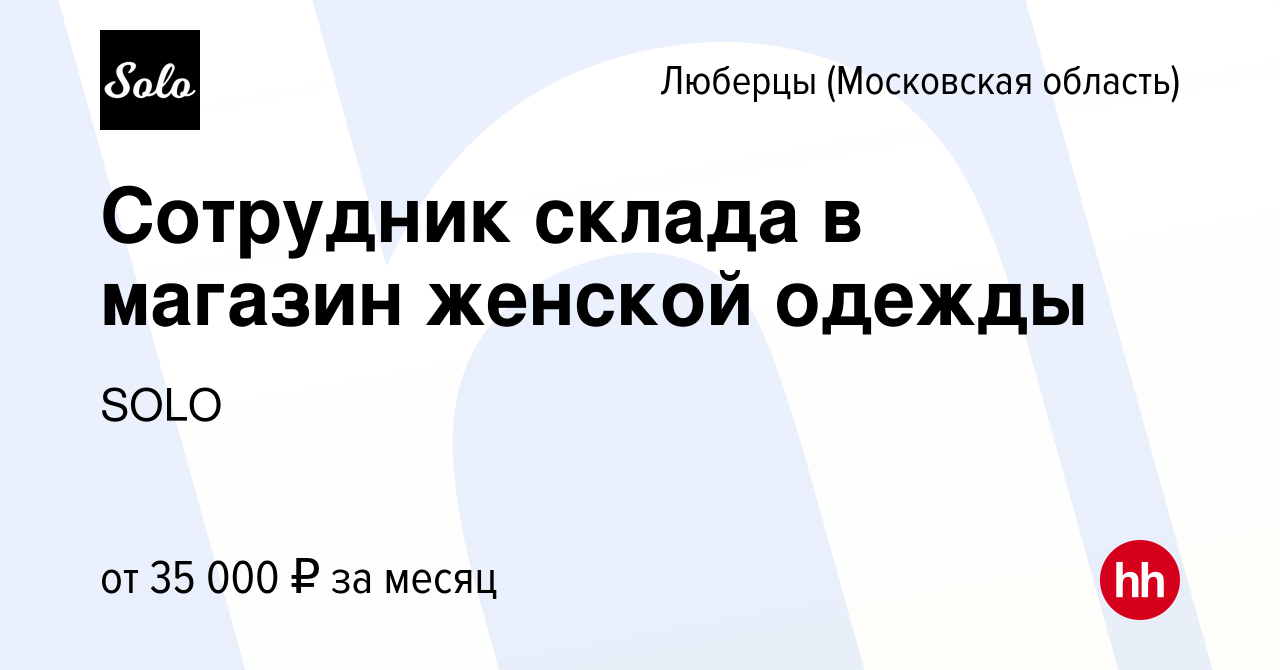 Вакансия Сотрудник склада в магазин женской одежды в Люберцах, работа в  компании SOLO (вакансия в архиве c 13 февраля 2024)