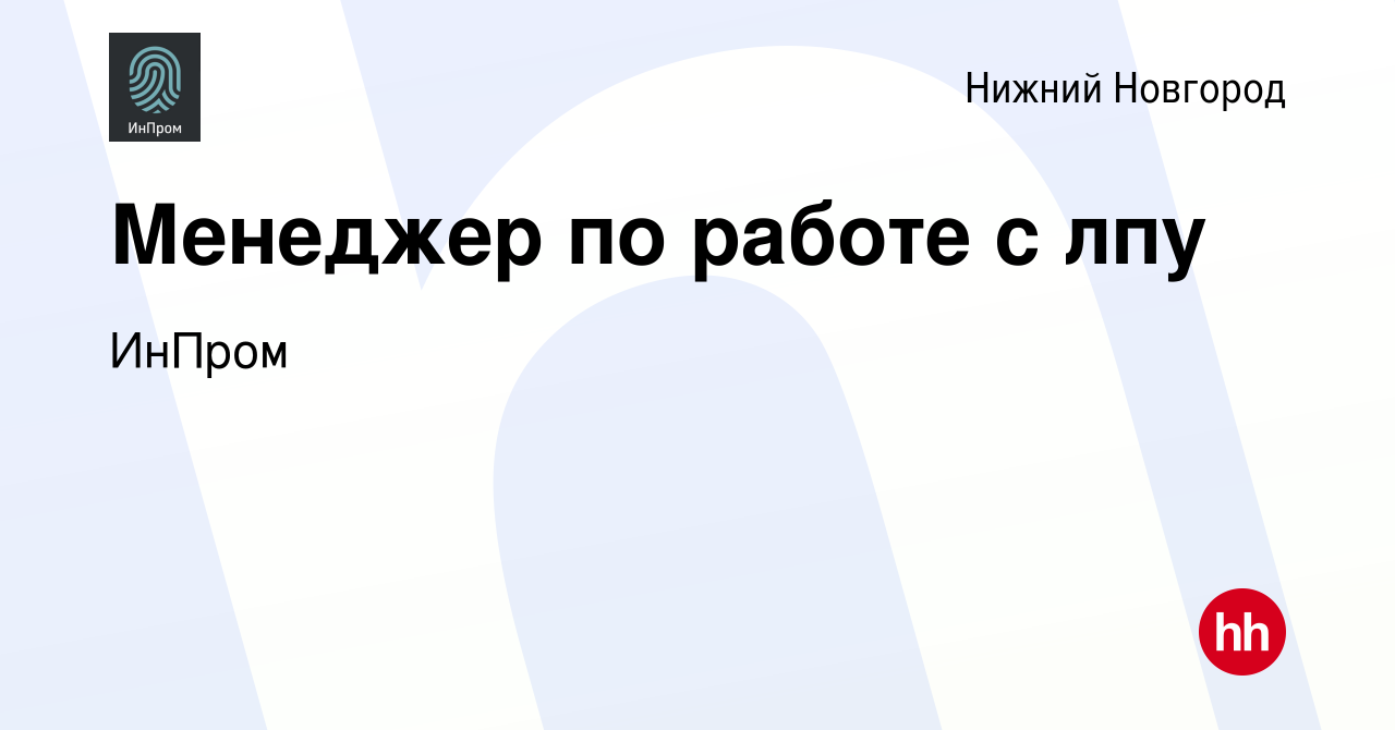 Вакансия Менеджер по работе с лпу в Нижнем Новгороде, работа в компании  ИнПром (вакансия в архиве c 13 февраля 2024)