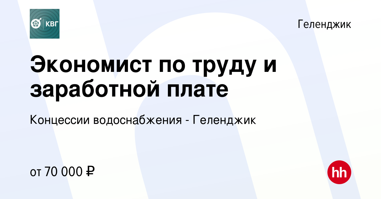 Вакансия Экономист по труду и заработной плате в Геленджике, работа в  компании Концессии водоснабжения - Геленджик