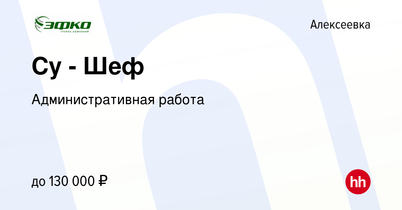 Вакансия Су - Шеф в Алексеевке, работа в компании Административная работа