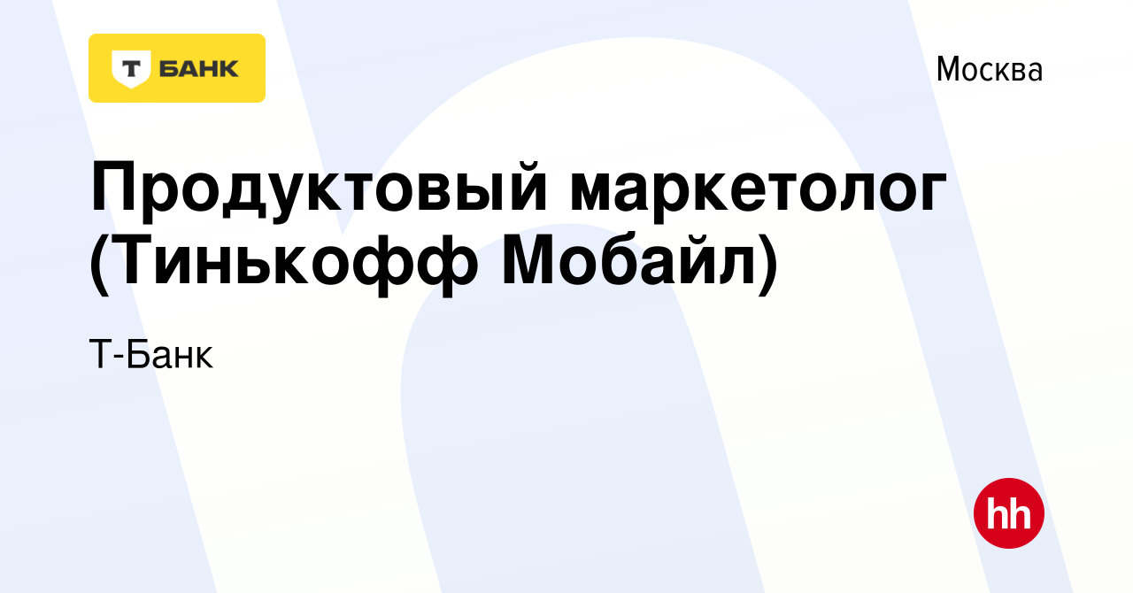 Вакансия Продуктовый маркетолог (Тинькофф Мобайл) в Москве, работа в  компании Тинькофф (вакансия в архиве c 13 февраля 2024)