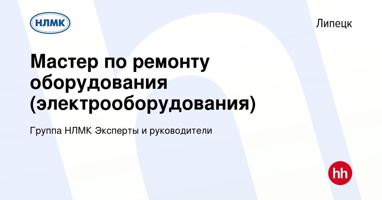 Вакансия Мастер по ремонту оборудования (электрооборудования) в Липецке,  работа в компании Группа НЛМК Эксперты и руководители